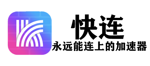永远能连上的加速器